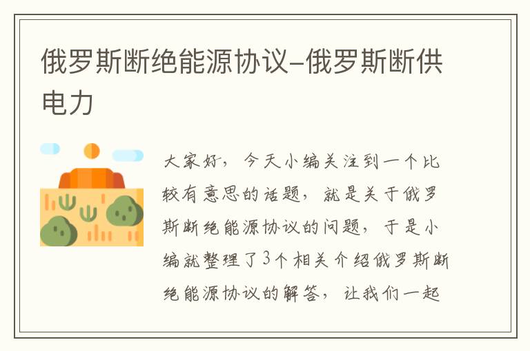 俄罗斯断绝能源协议-俄罗斯断供电力