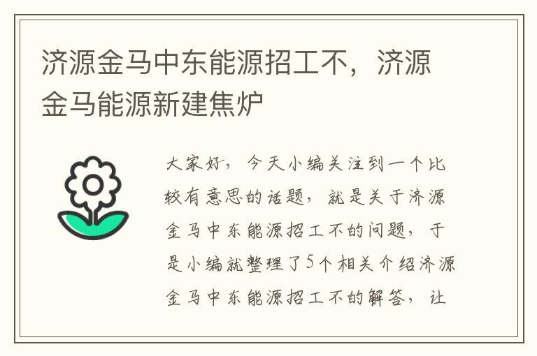 济源金马中东能源招工不，济源金马能源新建焦炉