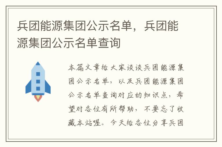 兵团能源集团公示名单，兵团能源集团公示名单查询