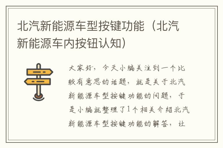 北汽新能源车型按键功能（北汽新能源车内按钮认知）