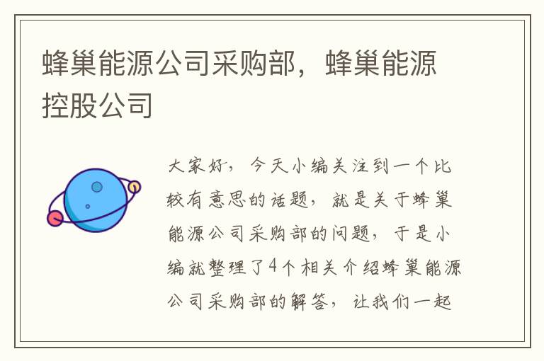 蜂巢能源公司采购部，蜂巢能源控股公司