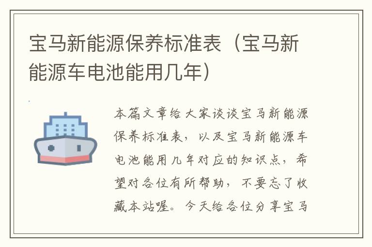 宝马新能源保养标准表（宝马新能源车电池能用几年）