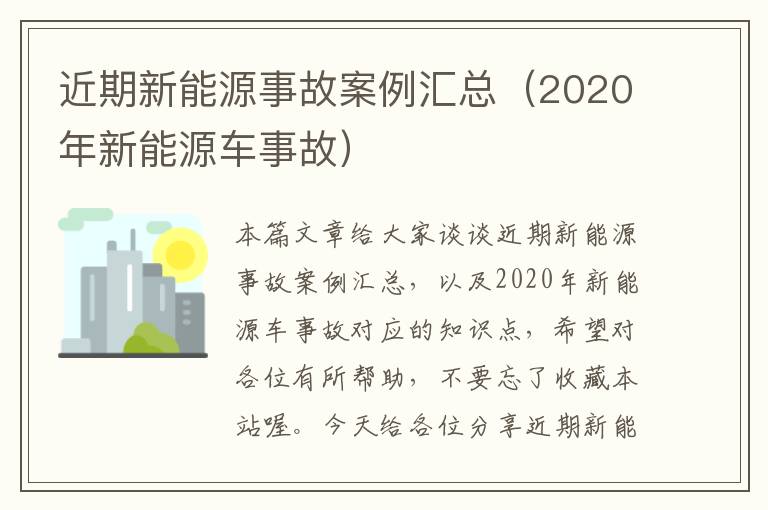 近期新能源事故案例汇总（2020年新能源车事故）