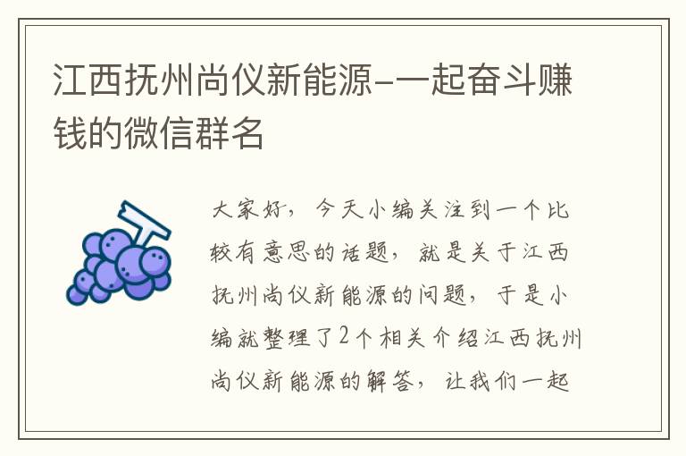 江西抚州尚仪新能源-一起奋斗赚钱的微信群名