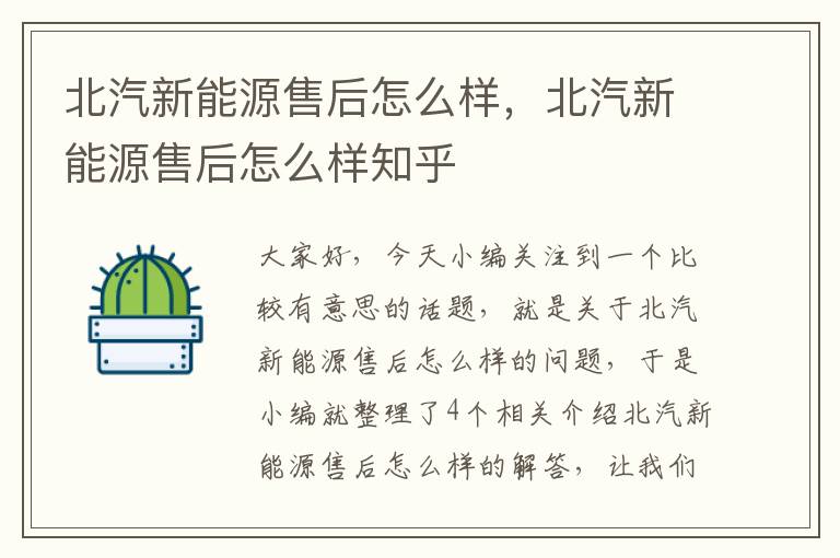 北汽新能源售后怎么样，北汽新能源售后怎么样知乎