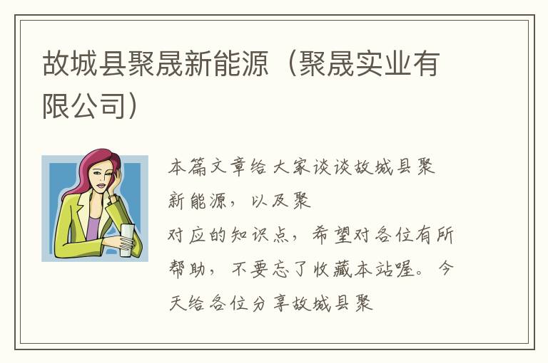 故城县聚晟新能源（聚晟实业有限公司）