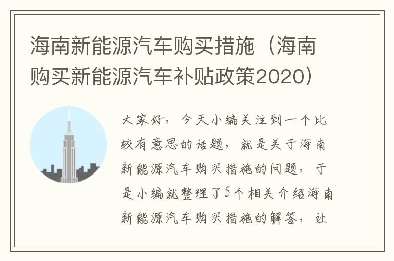 海南新能源汽车购买措施（海南购买新能源汽车补贴政策2020）