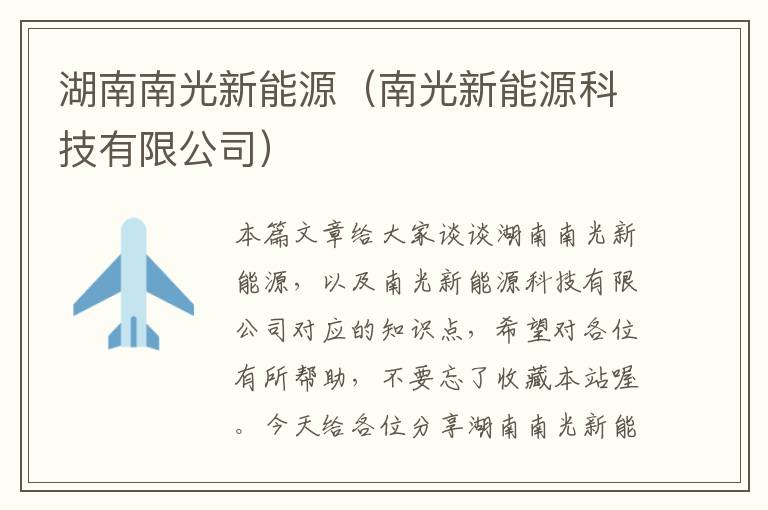 湖南南光新能源（南光新能源科技有限公司）