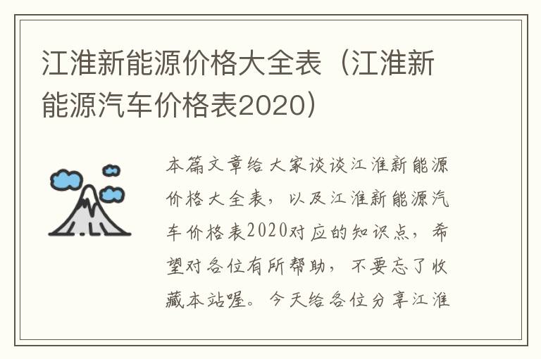 江淮新能源价格大全表（江淮新能源汽车价格表2020）