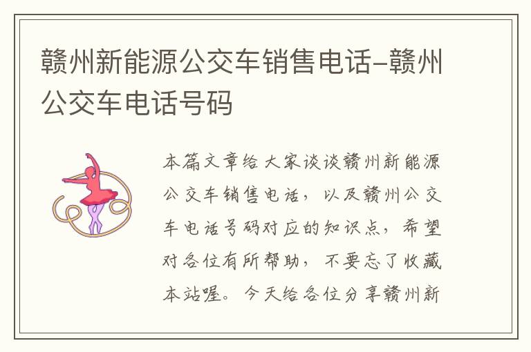 赣州新能源公交车销售电话-赣州公交车电话号码