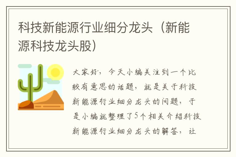 科技新能源行业细分龙头（新能源科技龙头股）