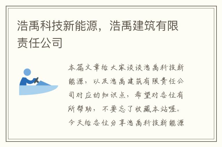 浩禹科技新能源，浩禹建筑有限责任公司