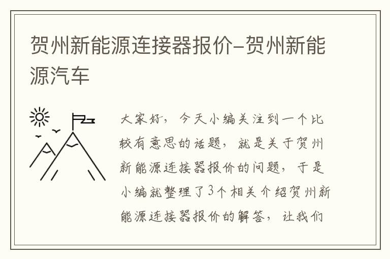 贺州新能源连接器报价-贺州新能源汽车