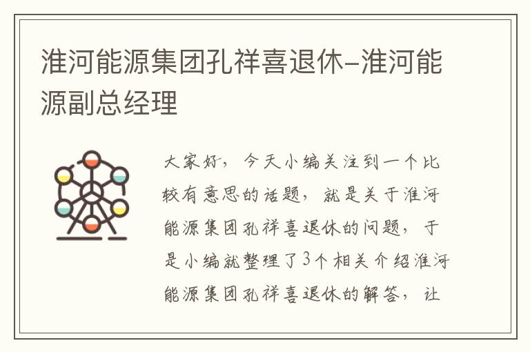 淮河能源集团孔祥喜退休-淮河能源副总经理