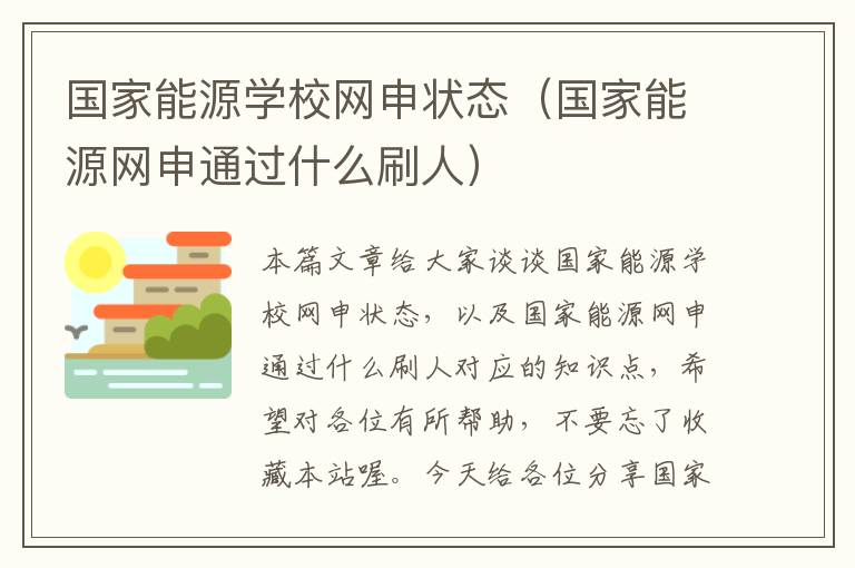 国家能源学校网申状态（国家能源网申通过什么刷人）