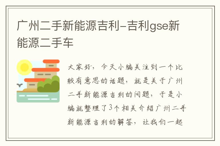 广州二手新能源吉利-吉利gse新能源二手车