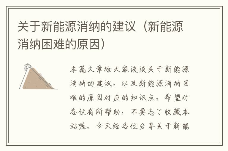 关于新能源消纳的建议（新能源消纳困难的原因）