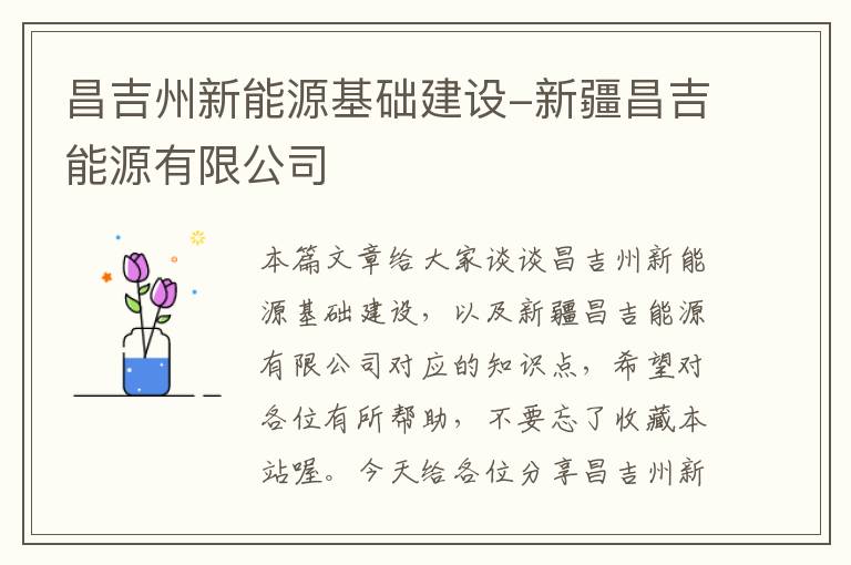 昌吉州新能源基础建设-新疆昌吉能源有限公司