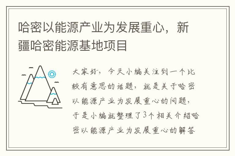 哈密以能源产业为发展重心，新疆哈密能源基地项目