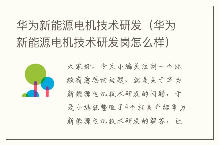 华为新能源电机技术研发（华为新能源电机技术研发岗怎么样）