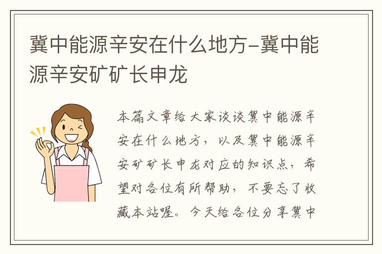 冀中能源辛安在什么地方-冀中能源辛安矿矿长申龙