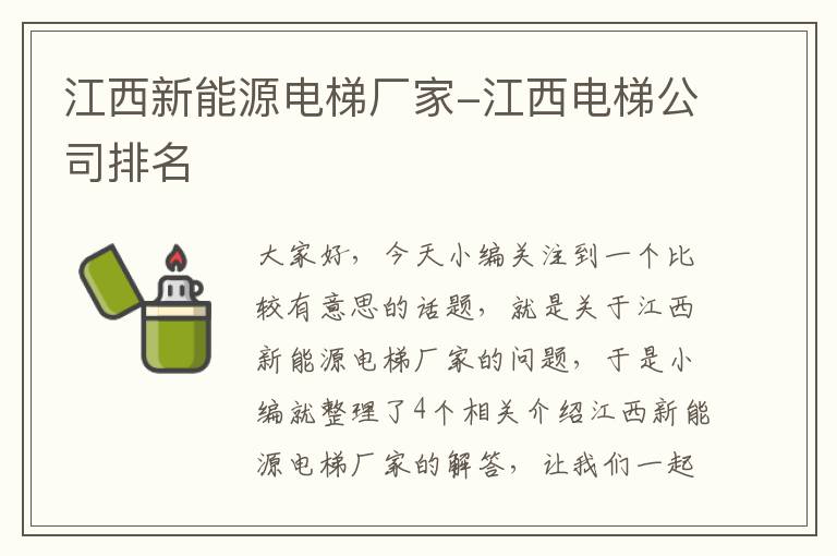 江西新能源电梯厂家-江西电梯公司排名