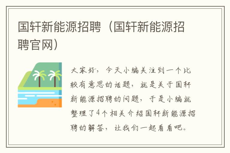 国轩新能源招聘（国轩新能源招聘官网）