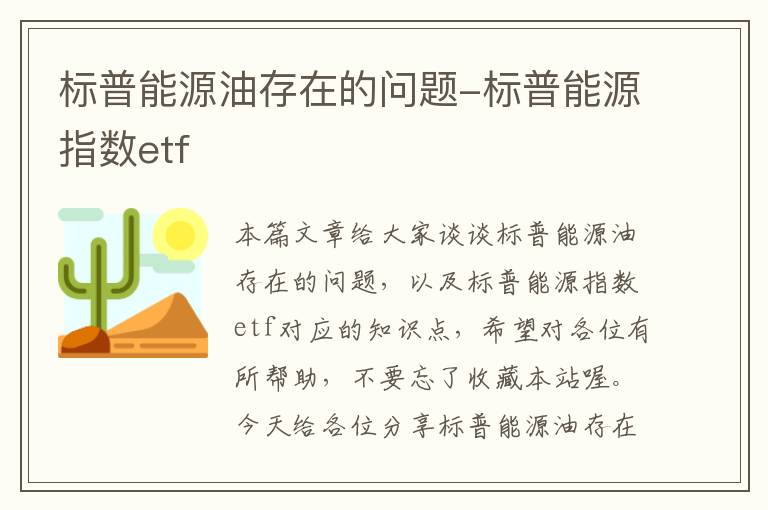 标普能源油存在的问题-标普能源指数etf