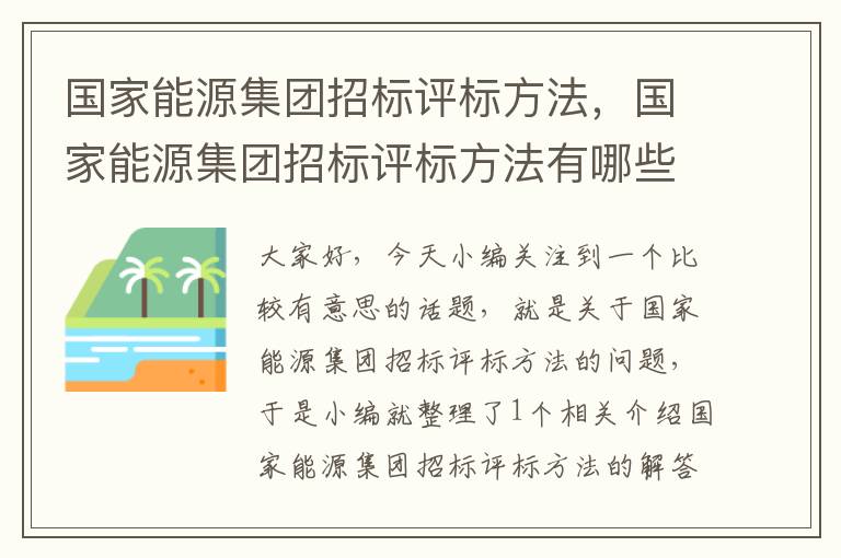 国家能源集团招标评标方法，国家能源集团招标评标方法有哪些