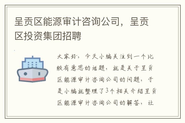 呈贡区能源审计咨询公司，呈贡区投资集团招聘