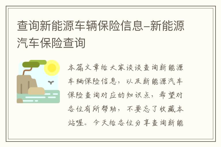 查询新能源车辆保险信息-新能源汽车保险查询