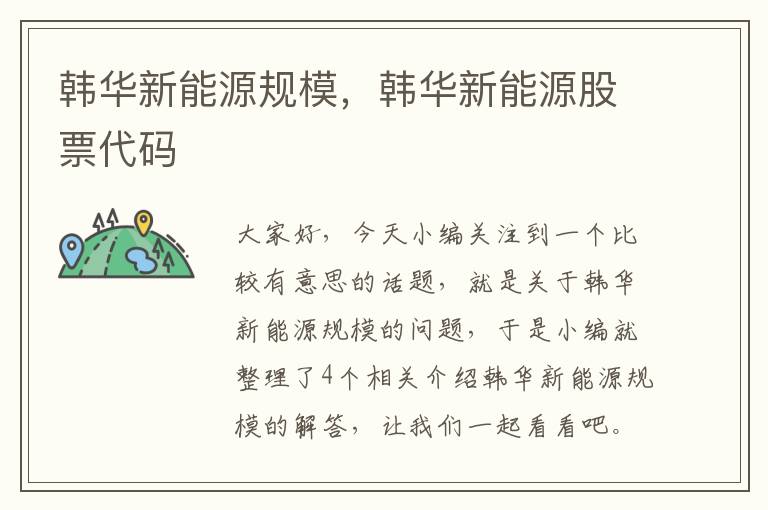 韩华新能源规模，韩华新能源股票代码