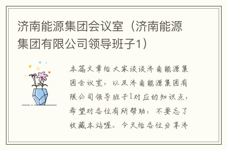 济南能源集团会议室（济南能源集团有限公司领导班子1）