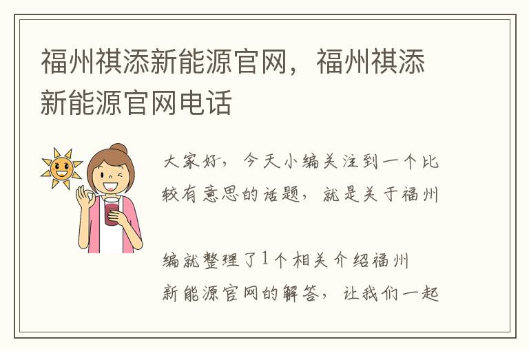 福州祺添新能源官网，福州祺添新能源官网电话