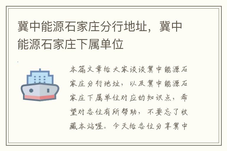 冀中能源石家庄分行地址，冀中能源石家庄下属单位