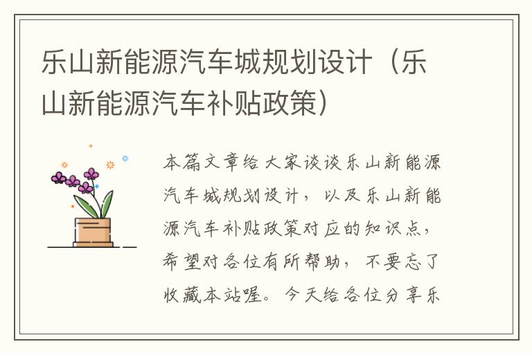 乐山新能源汽车城规划设计（乐山新能源汽车补贴政策）