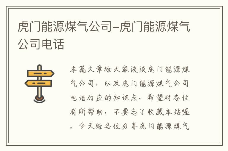 虎门能源煤气公司-虎门能源煤气公司电话