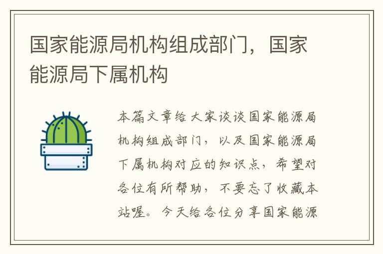 国家能源局机构组成部门，国家能源局下属机构