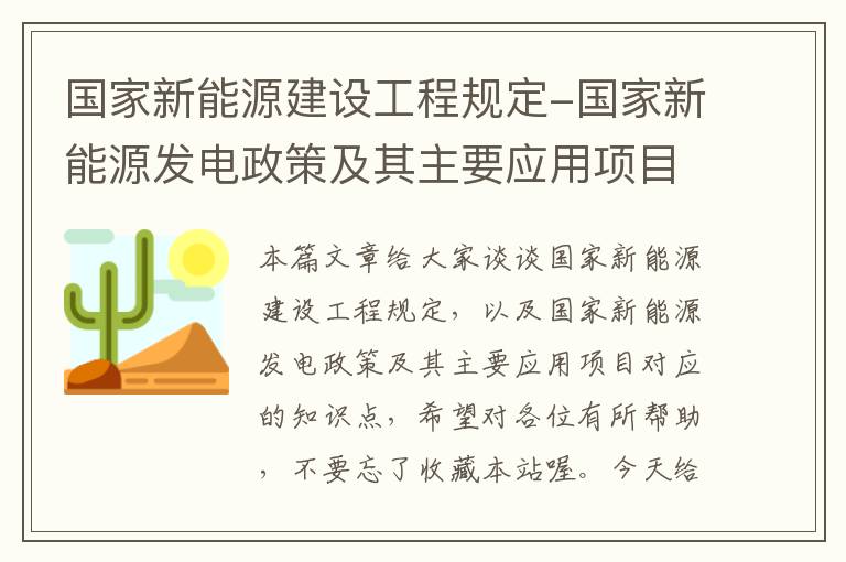 国家新能源建设工程规定-国家新能源发电政策及其主要应用项目