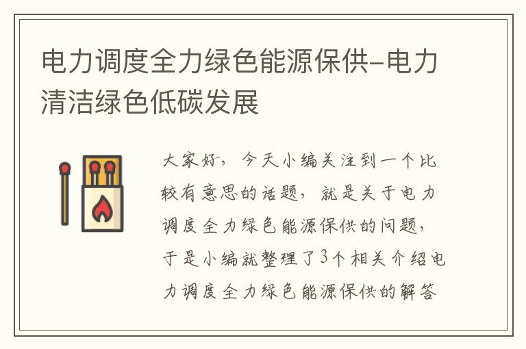 电力调度全力绿色能源保供-电力清洁绿色低碳发展