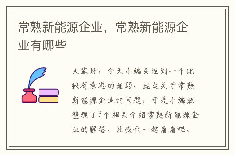 常熟新能源企业，常熟新能源企业有哪些