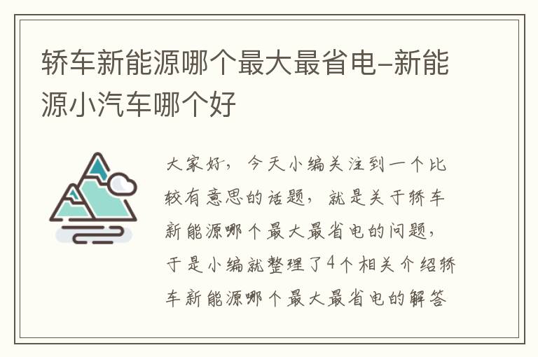 轿车新能源哪个最大最省电-新能源小汽车哪个好