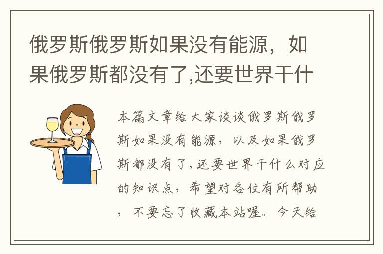 俄罗斯俄罗斯如果没有能源，如果俄罗斯都没有了,还要世界干什么