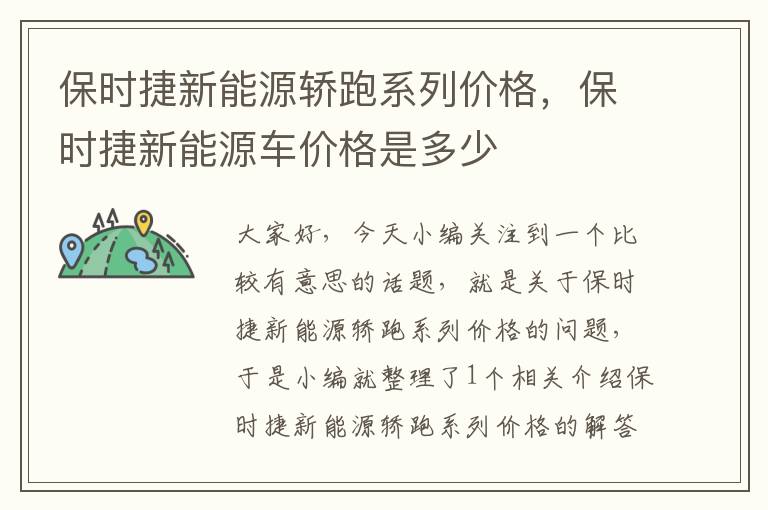 保时捷新能源轿跑系列价格，保时捷新能源车价格是多少