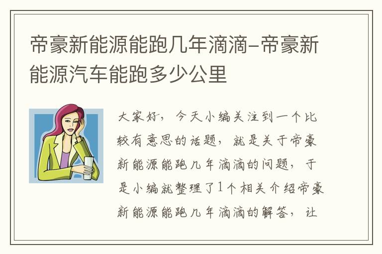 帝豪新能源能跑几年滴滴-帝豪新能源汽车能跑多少公里