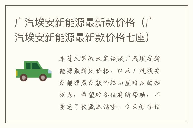 广汽埃安新能源最新款价格（广汽埃安新能源最新款价格七座）