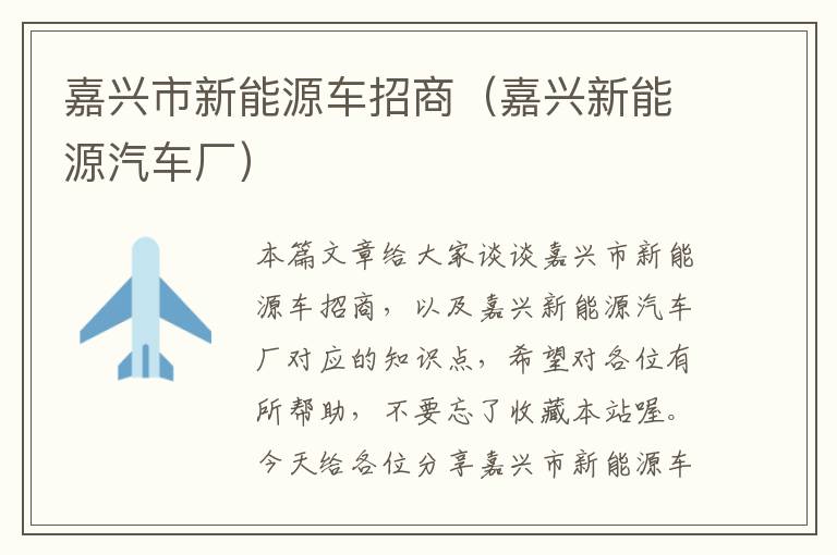 嘉兴市新能源车招商（嘉兴新能源汽车厂）