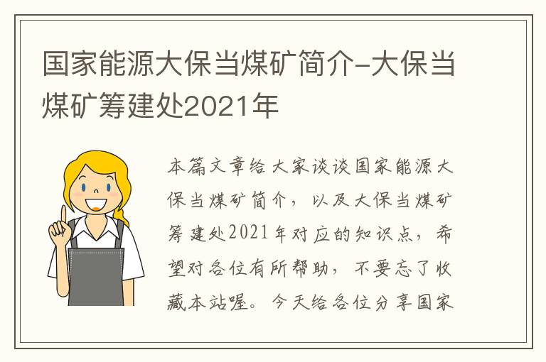 国家能源大保当煤矿简介-大保当煤矿筹建处2021年