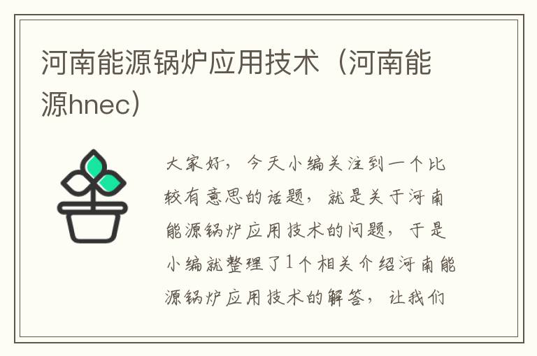 河南能源锅炉应用技术（河南能源hnec）