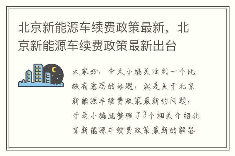 北京新能源车续费政策最新，北京新能源车续费政策最新出台